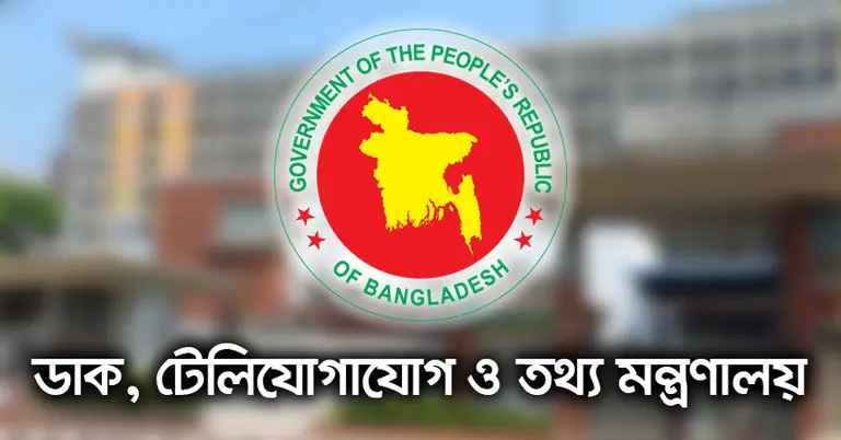 ডাক, টেলিযোগাযোগ ও তথ্য মন্ত্রণালয়